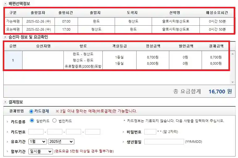 청산도 배편 예약 방법 여섯 번째