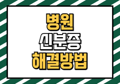 병원 신분증 없을 때 해결방법 5가지를 소개합니다.