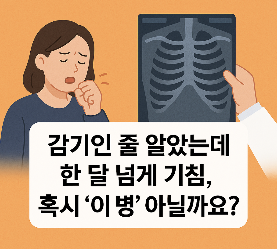 감기인 줄 알았는데 한 달 넘게 기침, 혹시 '이 병' 아닐까요?