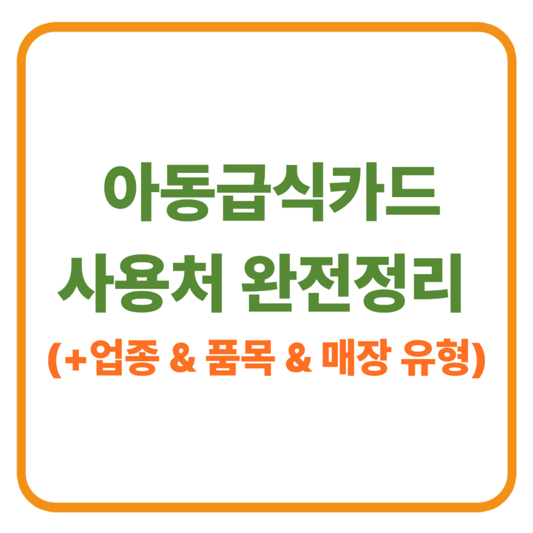 아동급식카드 사용처 완전정리 &mdash; 업종 &amp; 품목 &amp; 매장 유형