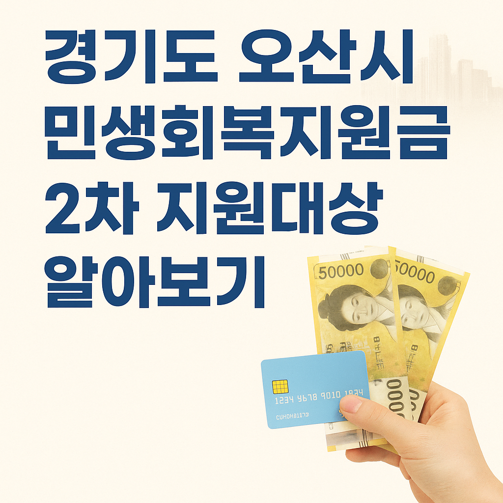 오산시 2025년 민생회복지원금 2차 신청하기