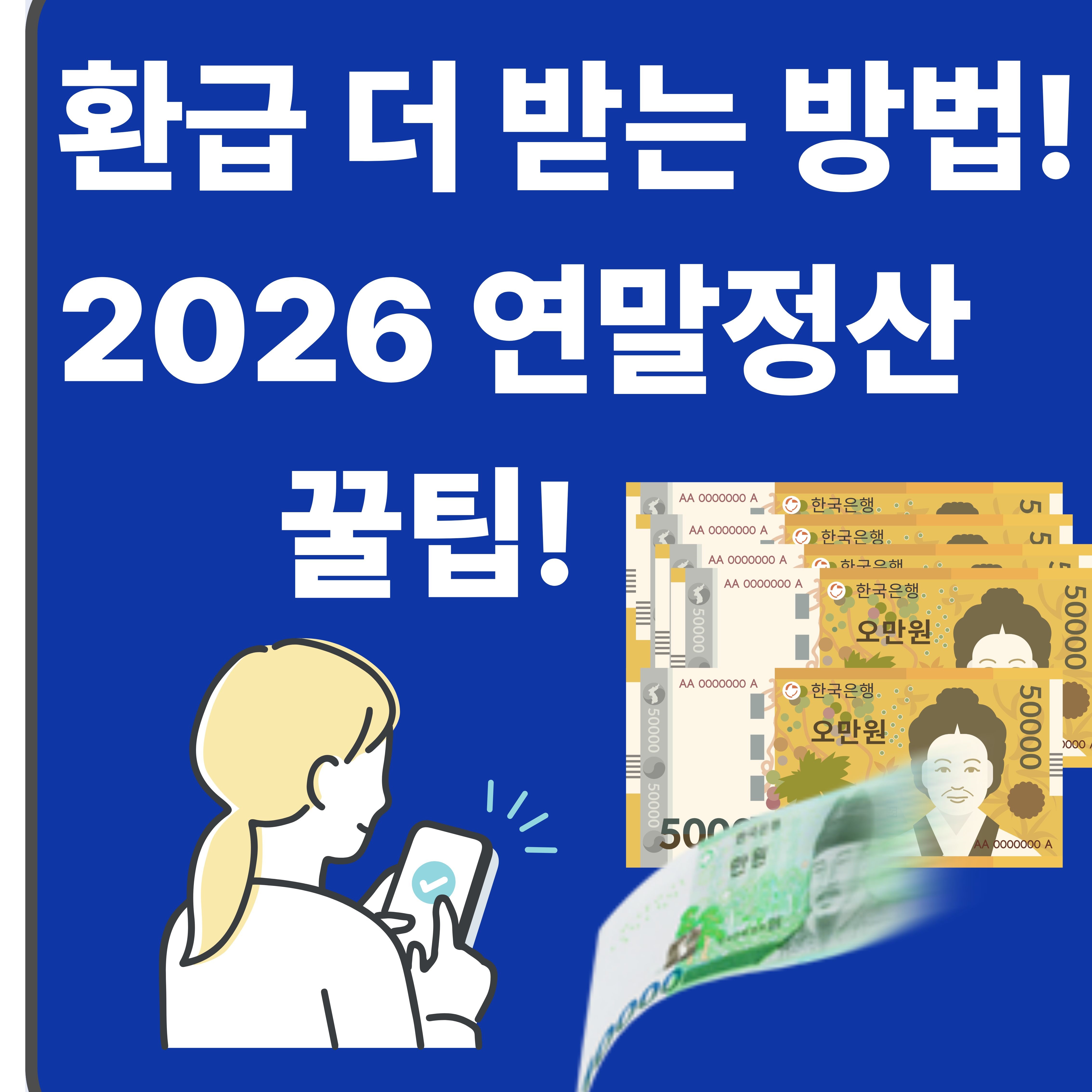 2026 연말정산 완벽 가이드