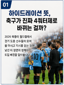 하이드레이션 뜻 ? 2026 북중미 월드컵 축구가 사실상 4쿼터제로 바뀌었다1