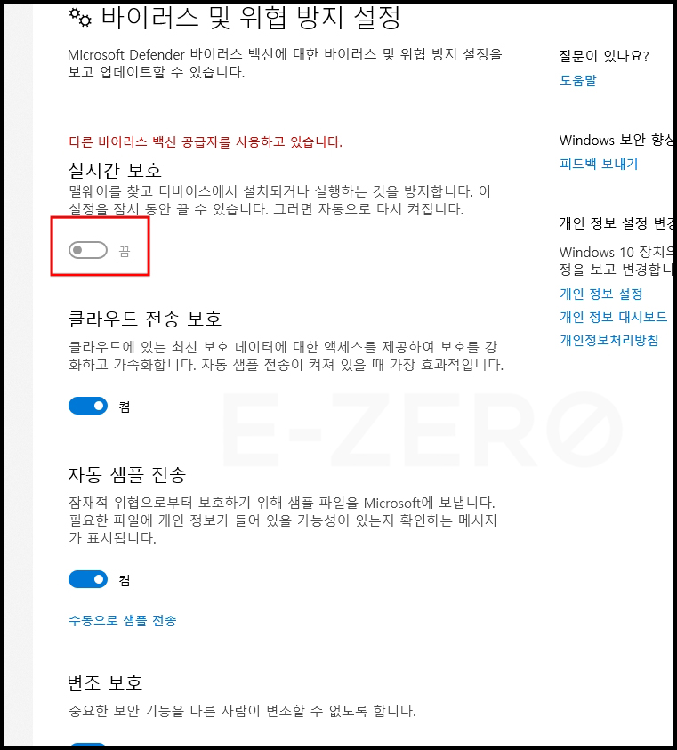 윈도우 디펜더 실시간 보호 끄기 설정 해제 화면