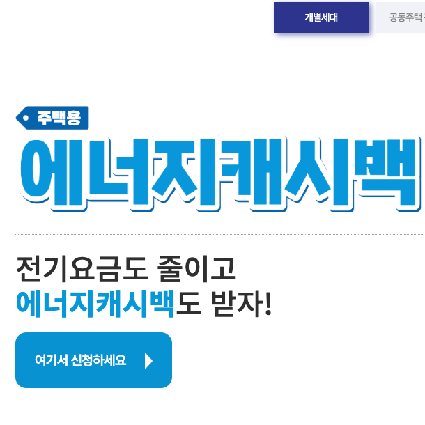 한전 에너지 캐시백 신청 방법
