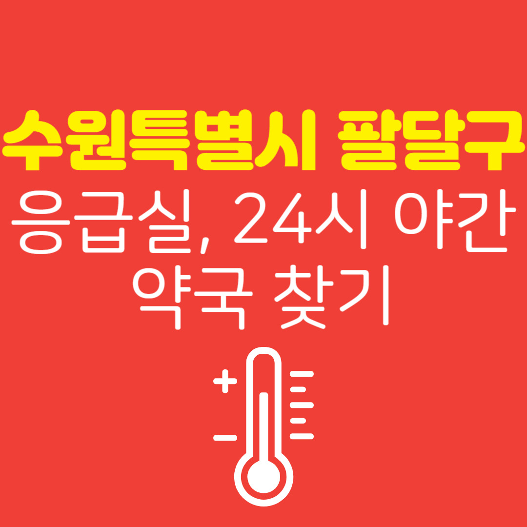 수원특례시 영통구 응급실 찾기 & 24시 야간약국 찾기