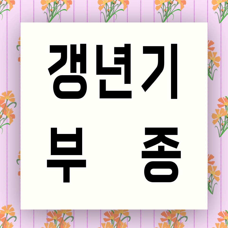 갱년기 부종 카드뉴스