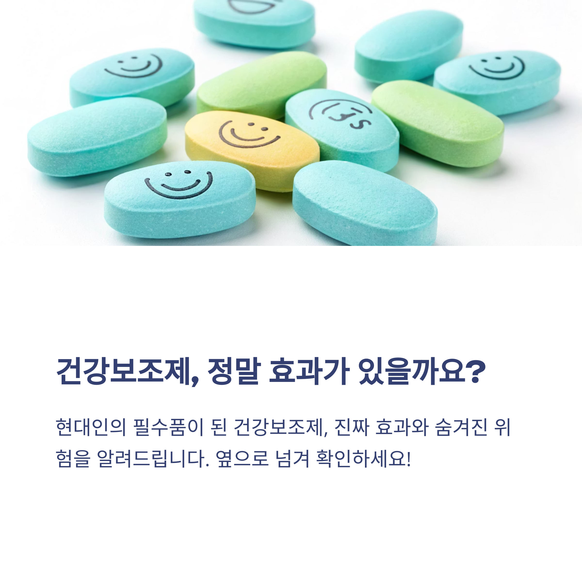 건강보조제, 장단기 복용 시 진짜 효과와 숨겨진 위험은?