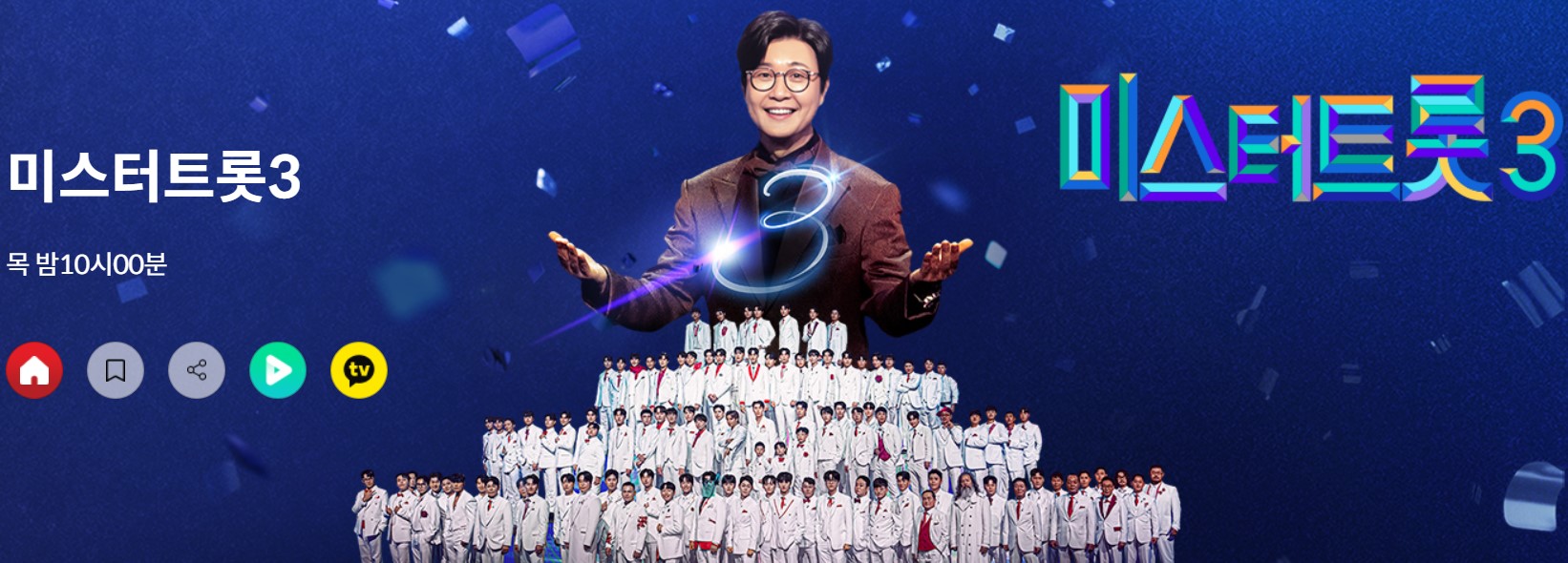 미스터트롯3 진행자와 참자가 들이 같이 찍은 사진과 미스터 트롯3 라고 써진 사진