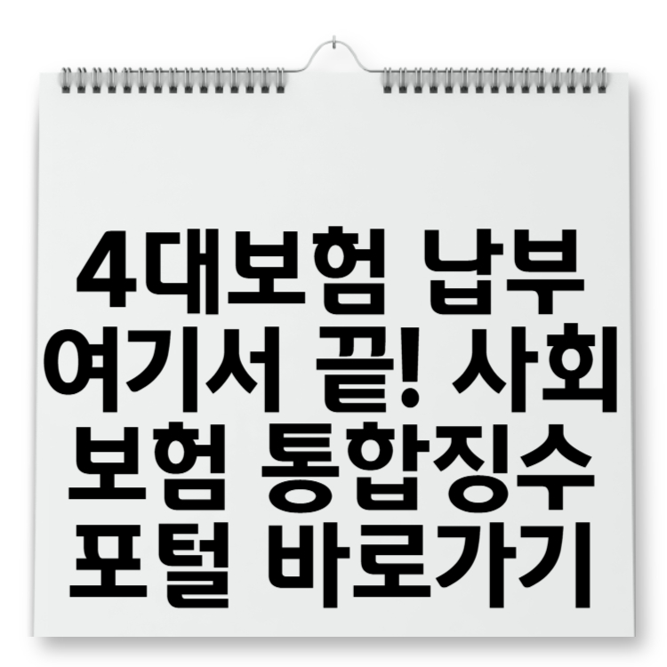 4대보험 납부 여기서 끝! 사회보험 통합징수 포털 바로가기