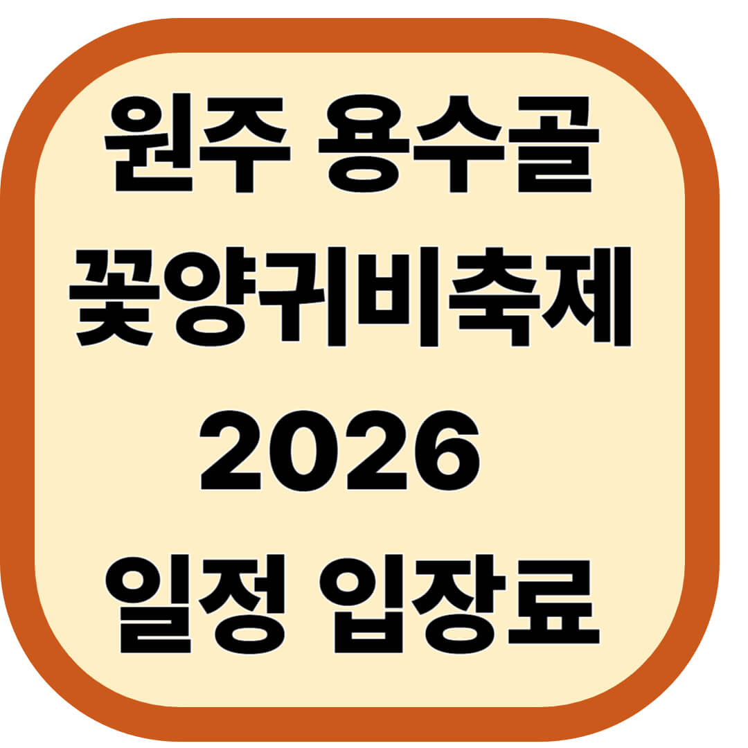 원주용수골꽃양귀비축제 2026 일정 입장료