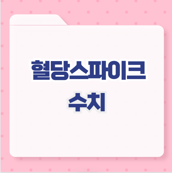 혈당스파이크 수치