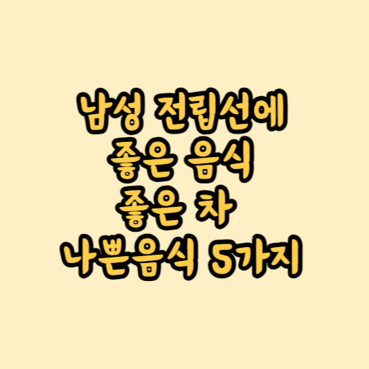 남성 전립선에 좋은 음식