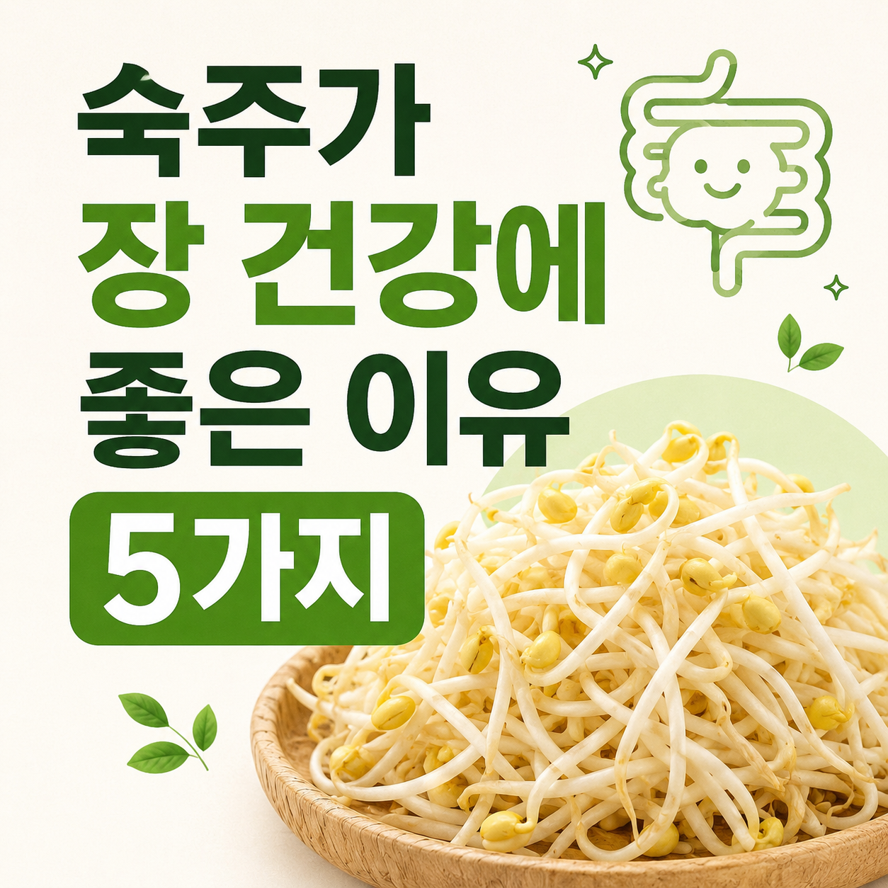숙주가 장 건강에 좋은 이유