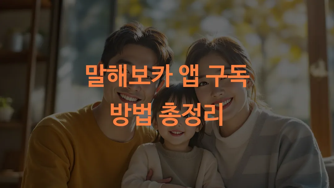 말해보카 앱 구독 방법 총정리