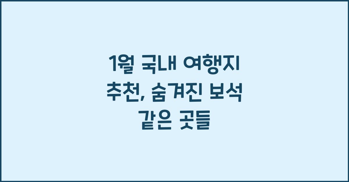 1월 국내 여행지 추천