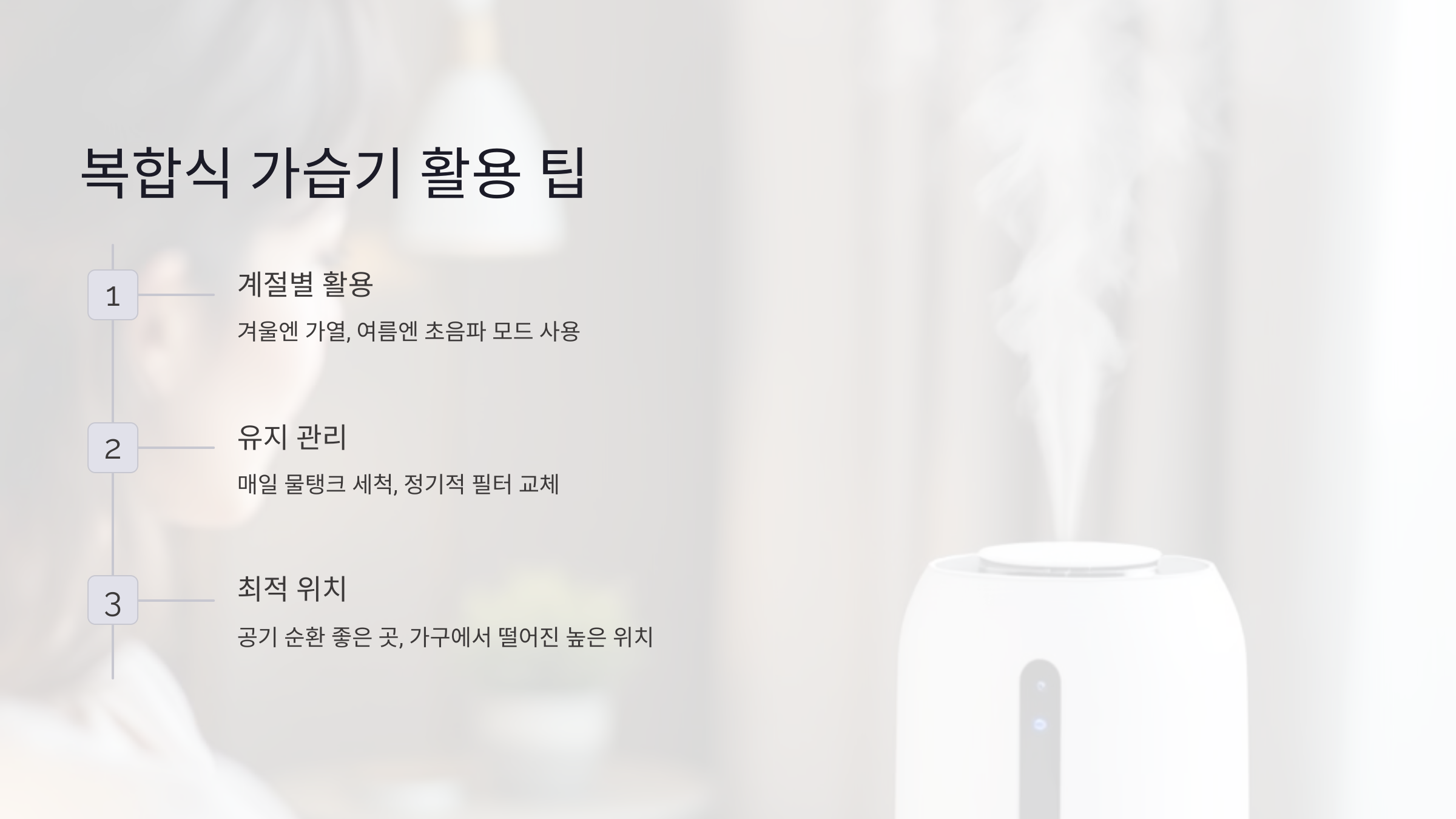 복합식 가습기 활용 팁