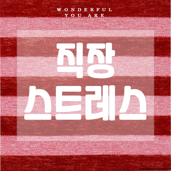 직장인 스트레스 관리 완벽 정리: 원인, 관리법, 프로그램까지