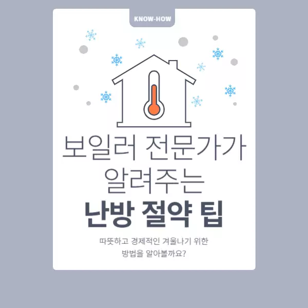 보일러 전문가가 알려주는 난방절약 꿀팁