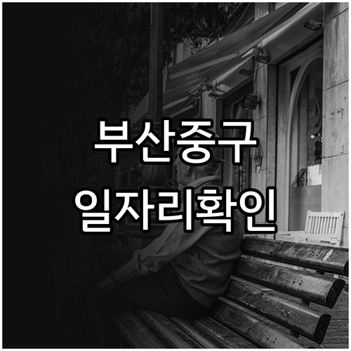 부산 중구 시니어클럽 시장형 공익형 ..