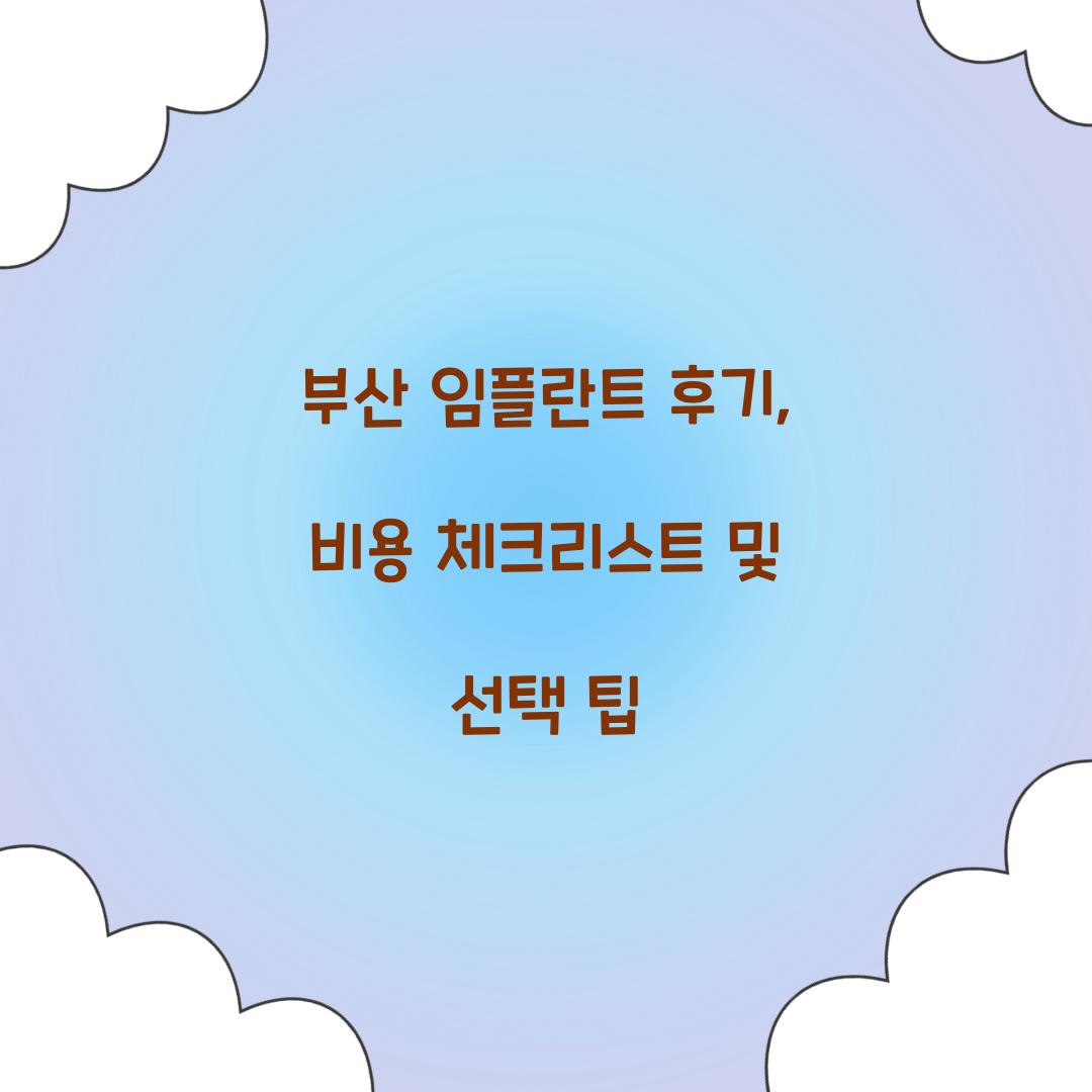 부산 임플란트 후기