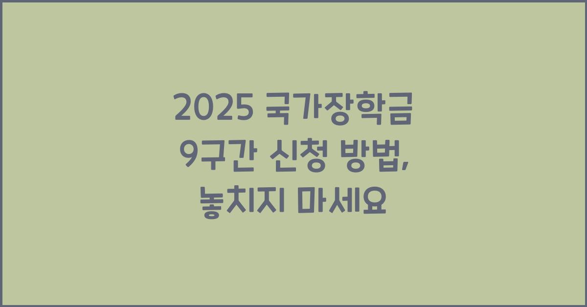 2025 국가장학금 9구간 신청 방법