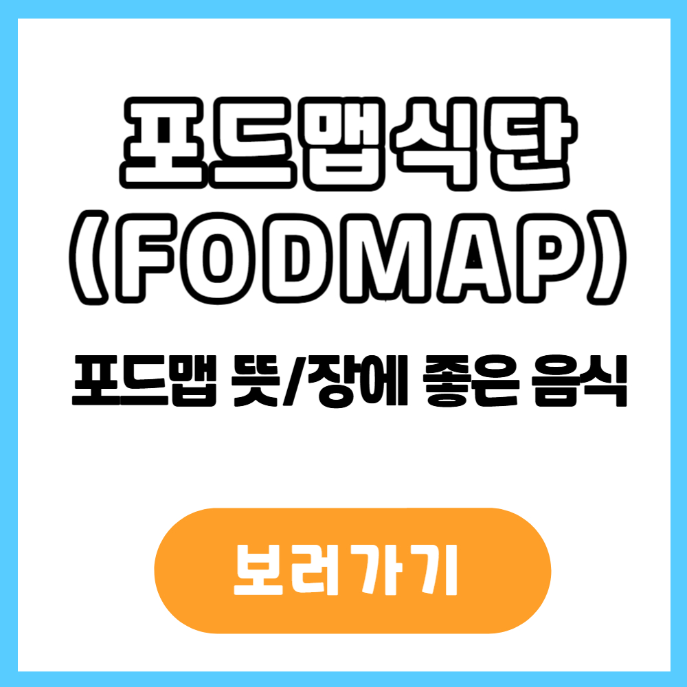 포드맵식단