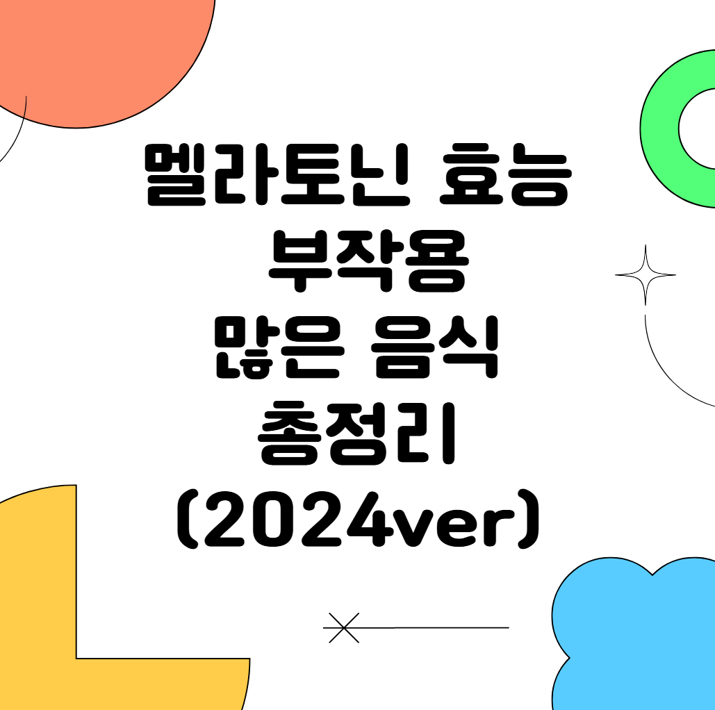 멜라토닌 효능, 부작용, 많은 음식 총정리 (2024ver)
메인 키워드