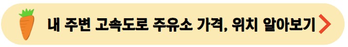 고속도로-휴게소-주유소-가격-위치-알아보기