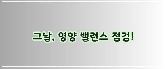 생리 중 균형 잡힌 식단 필수 영양소 섭취가 중요합니다