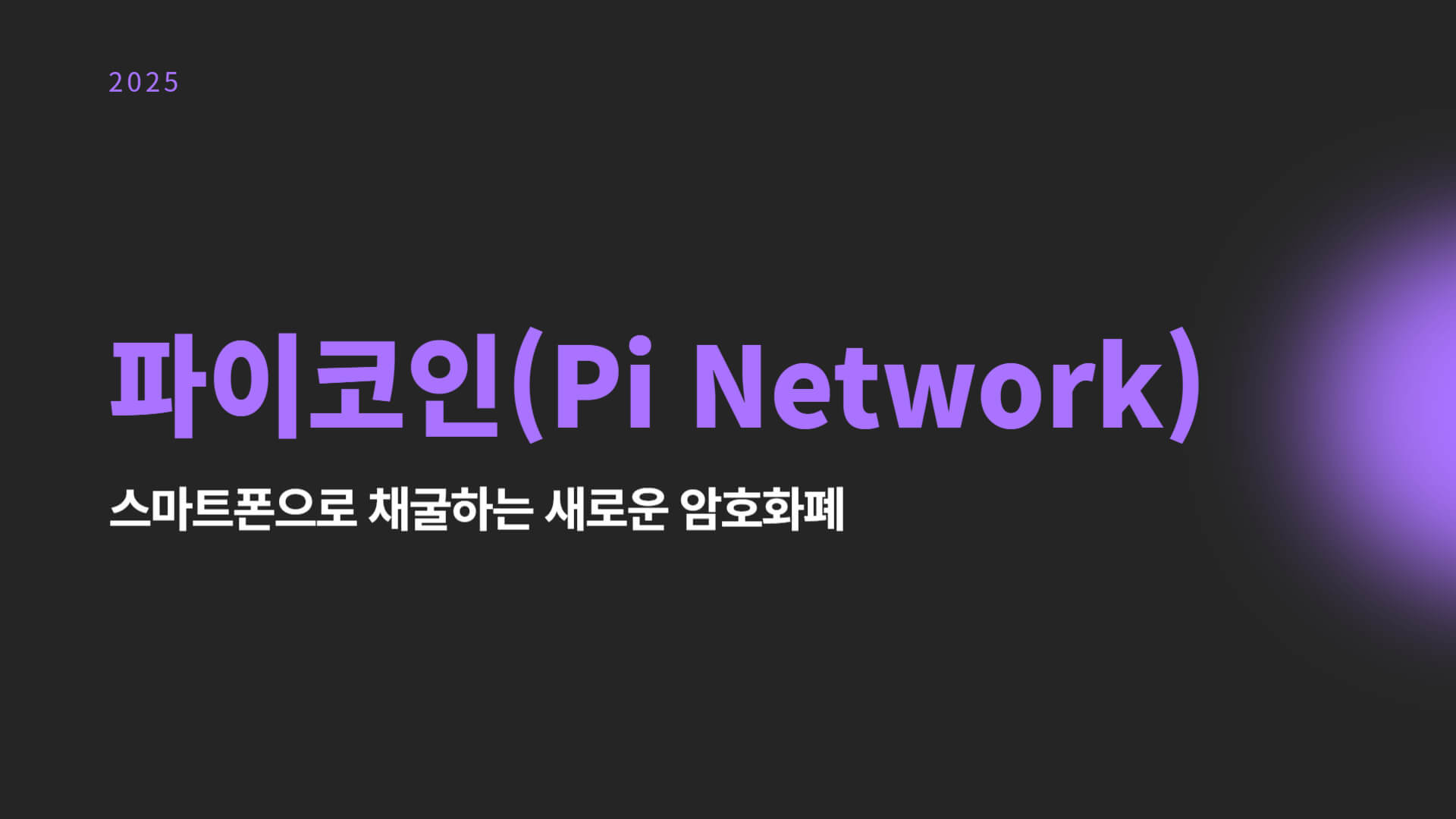파이코인
