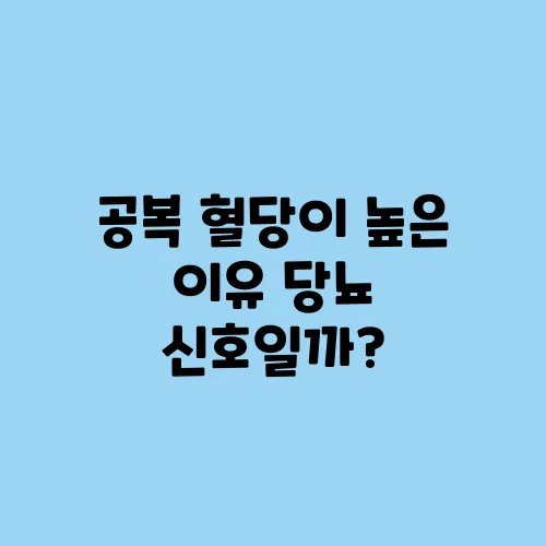 공복 혈당이 높은 이유 당뇨 신호일까?