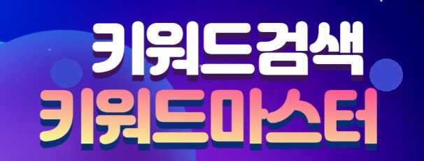 키워드-마스터