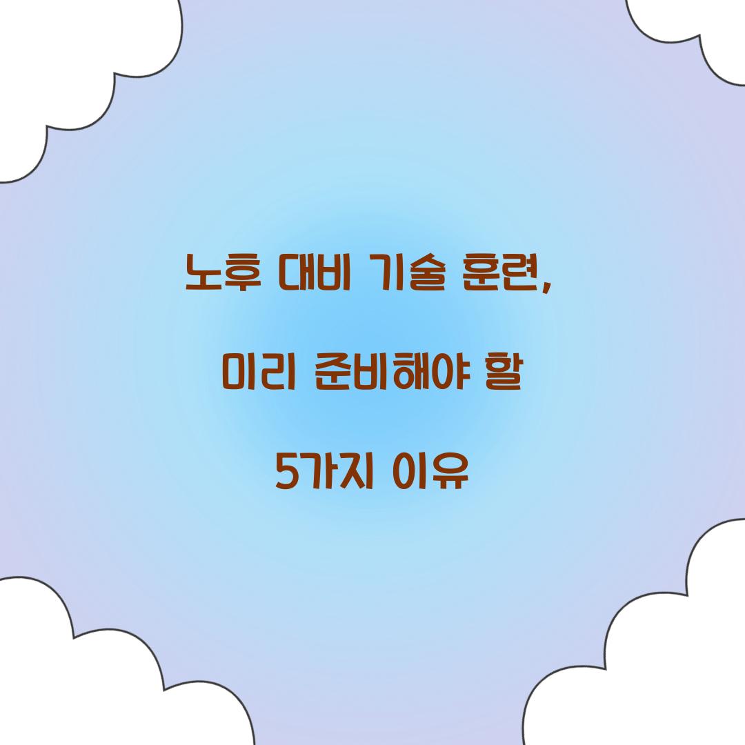 노후 대비 기술 훈련
