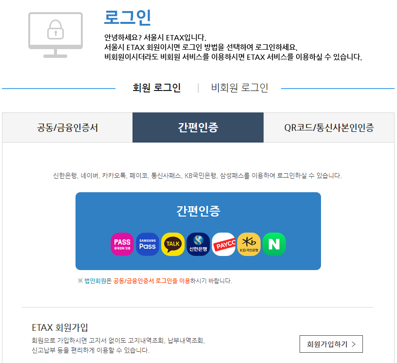서울시 ETAX 간편인증 화면 