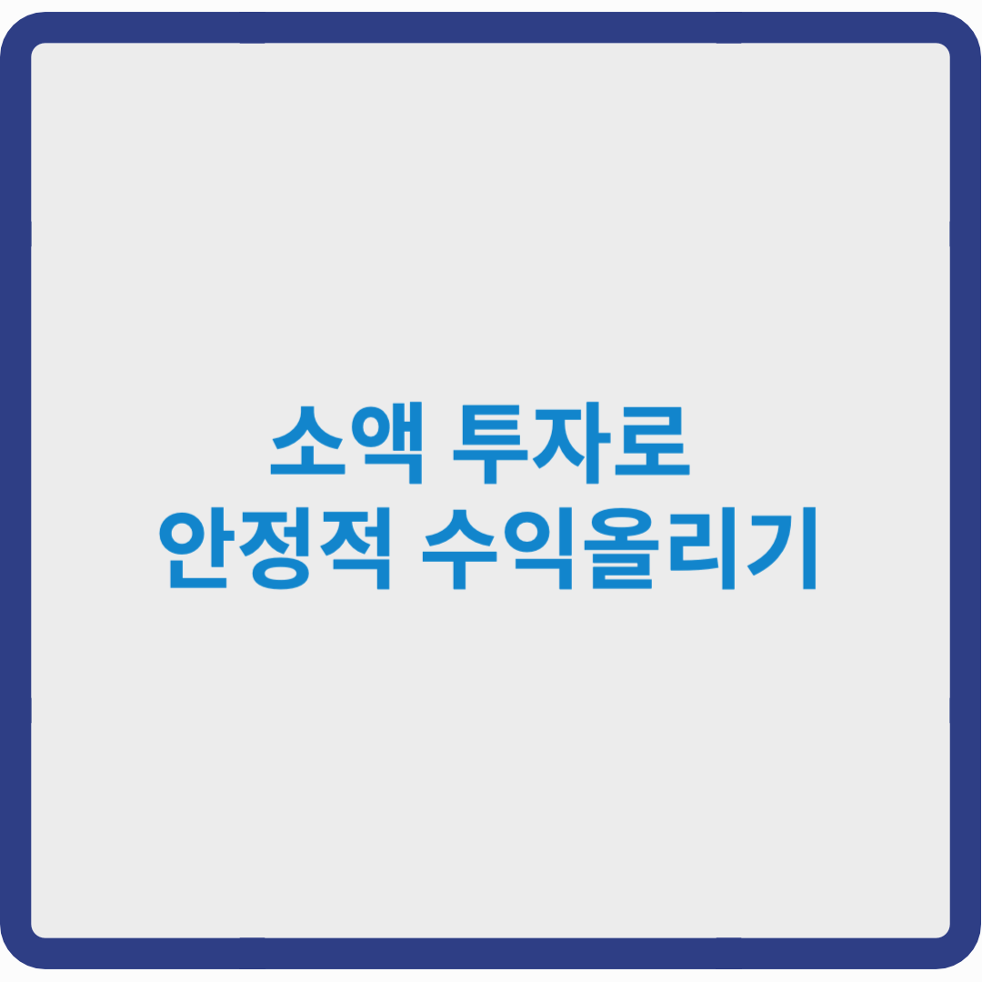 3천만원 이하로도 대박 가능? 소액 투자로 안정적 수익 올리는 꿀팁 공개!