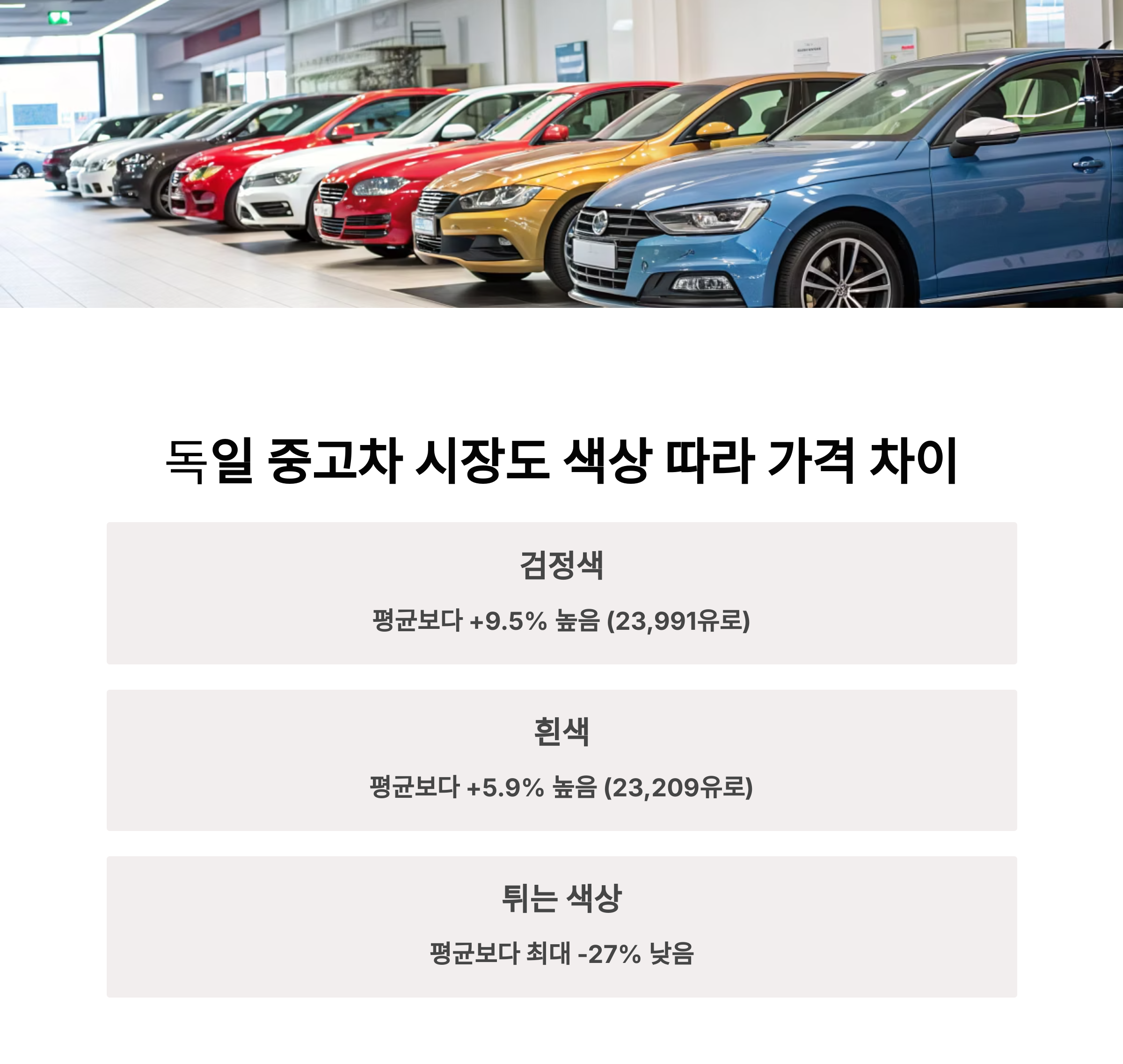 독일 중고차 시장도 색상 따라