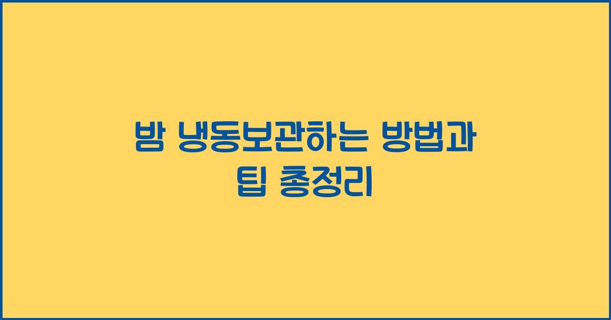 밤 냉동보관하는 방법