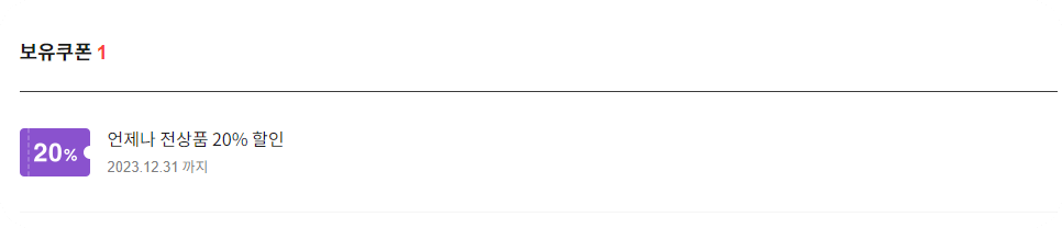 카카오 이모티콘 샵 할인쿠폰 확인