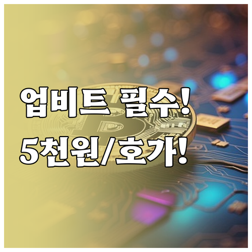 업비트 원화 거래 필수 지식 최소 주..