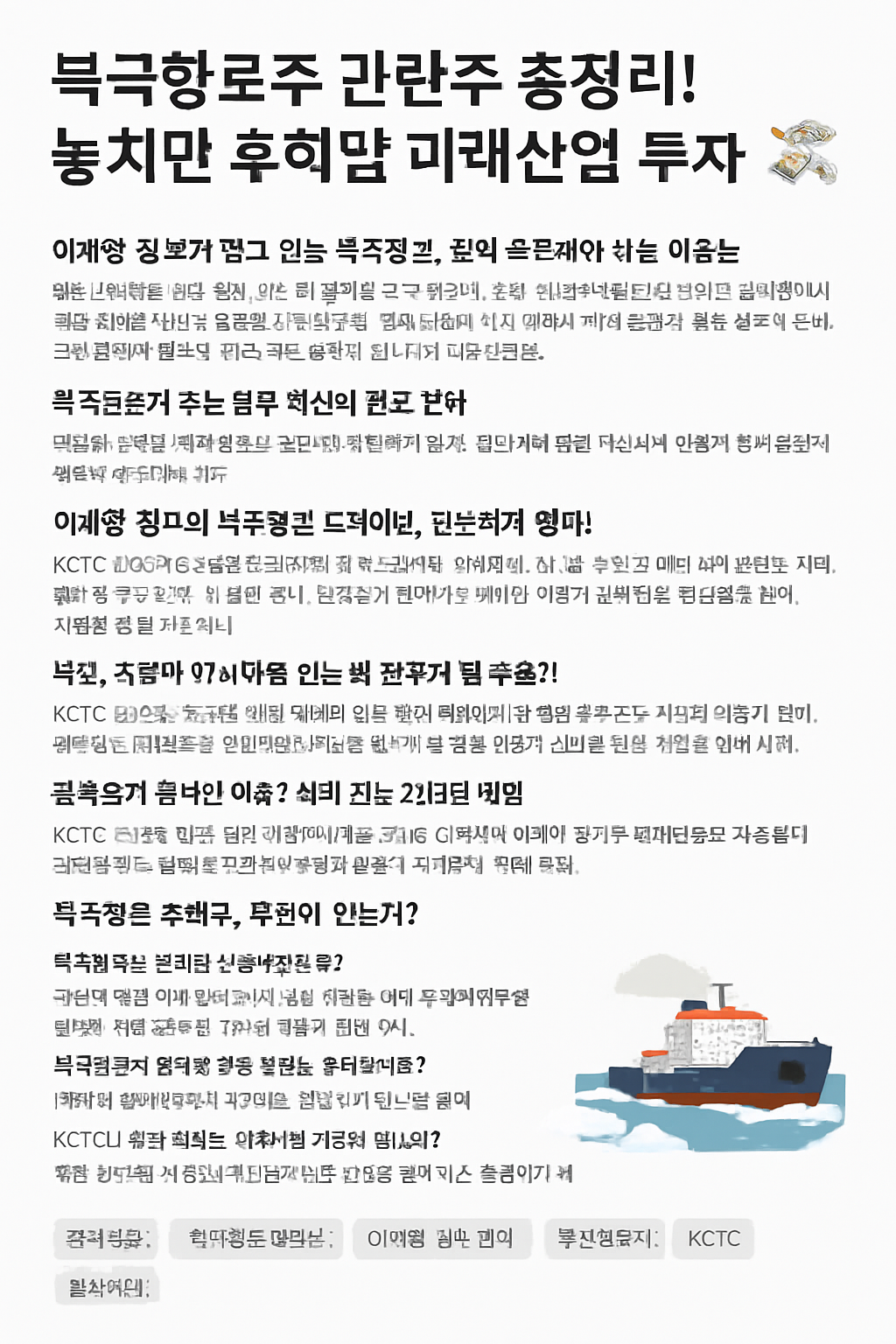 북극항로주 관련주 총정리! 놓치면 후회할 미래산업 투자 기획