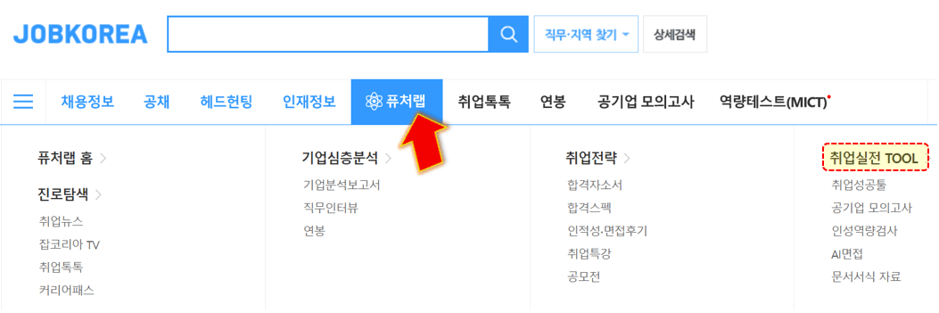 퓨처랩-취업실전-TOOL-클릭