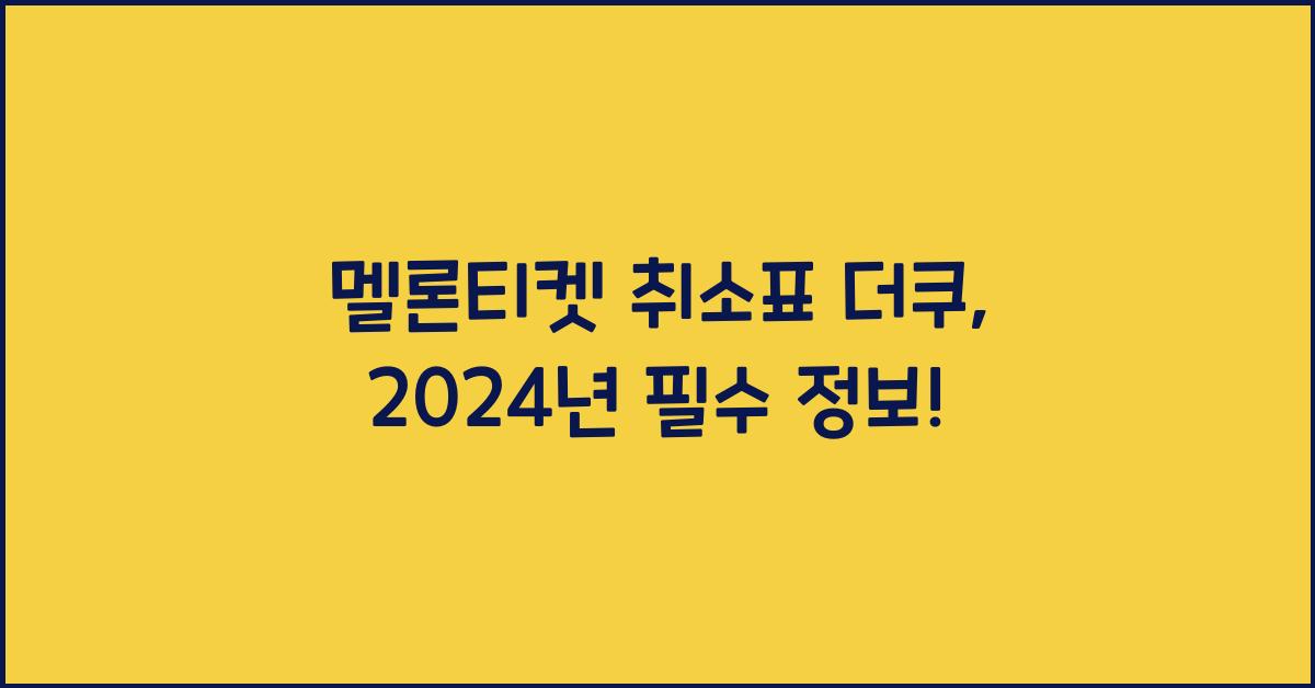 멜론티켓 취소표 더쿠