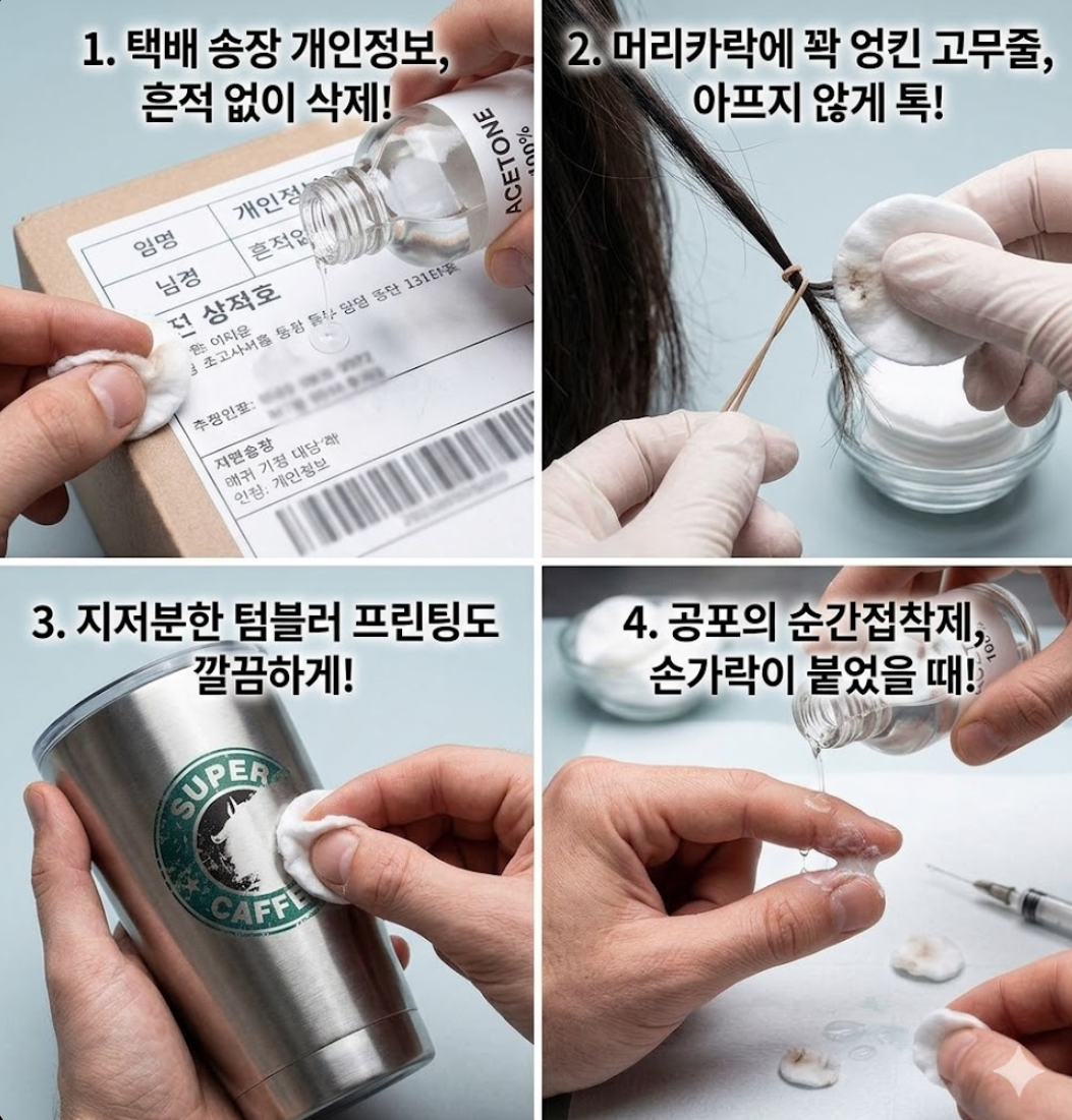 아세톤의 뜻밖의 활용법 4가지