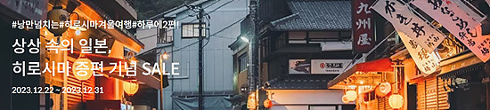 인천 히로시마 항공권 할인 안내
