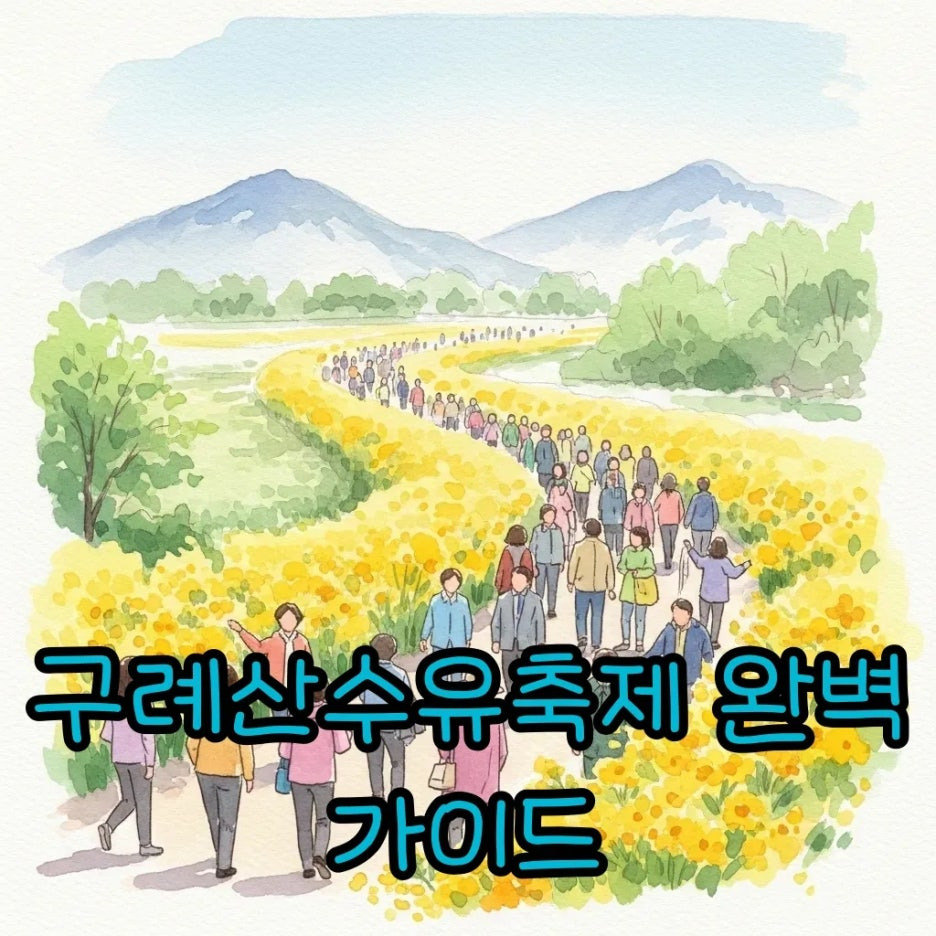 노란 산수유꽃이 가득한 축제 풍경