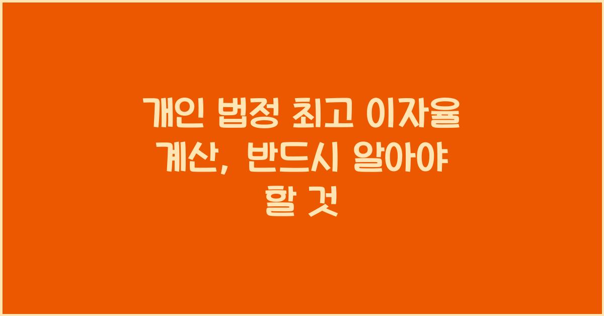 개인 법정 최고 이자율 계산