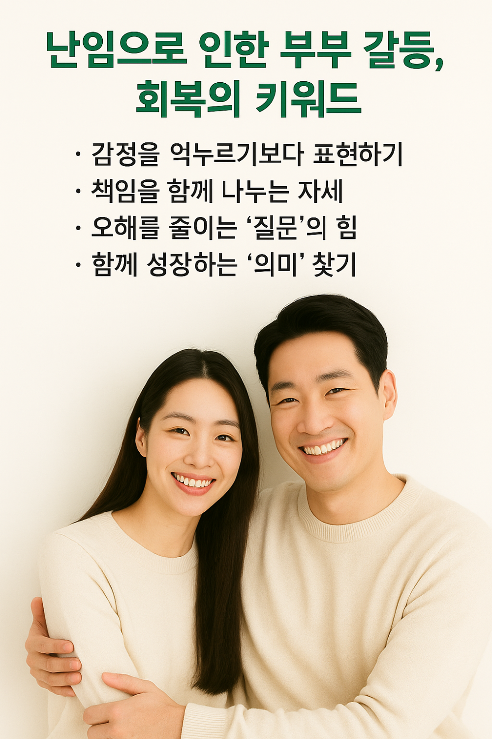 난임으로 인한 부부 갈등, 회복의 키워드 인포그래픽