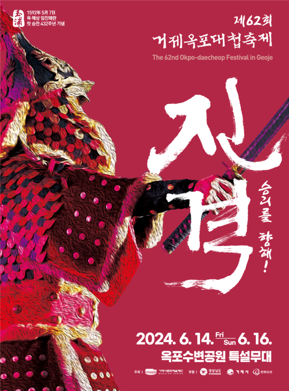 제62회 거제옥포대첩축제 포스터