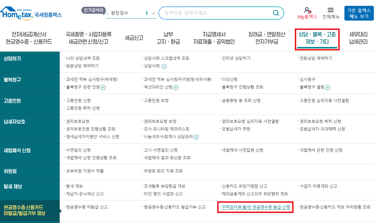 홈택스 월세 환급 신청